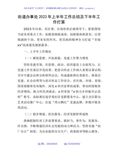 街道办事处2023年上半年工作汇报