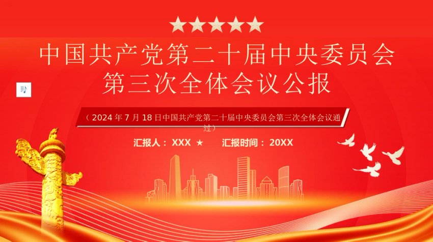 中国共产党第二十届中央委员会第三次全体会议PPT
