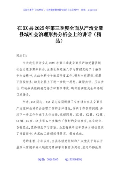 在XX县2025年第三季度全面从严治党暨县域社会治理形势分析会上的讲话（精品）