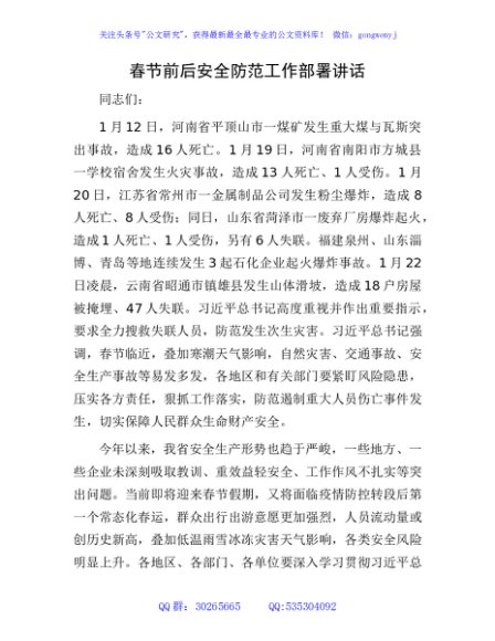 春节前后安全防范工作部署讲话