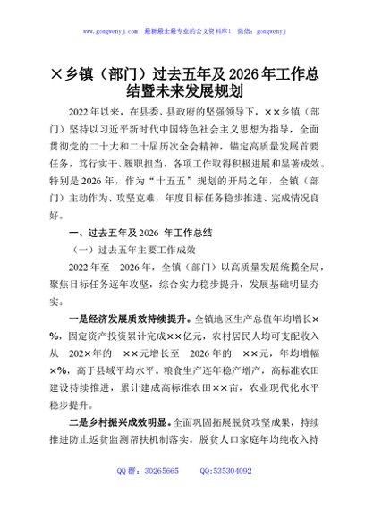 ×乡镇（部门）过去五年及2026年工作总结暨未来发展规划