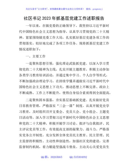 社区书记2023年抓基层党建工作述职报告1700字