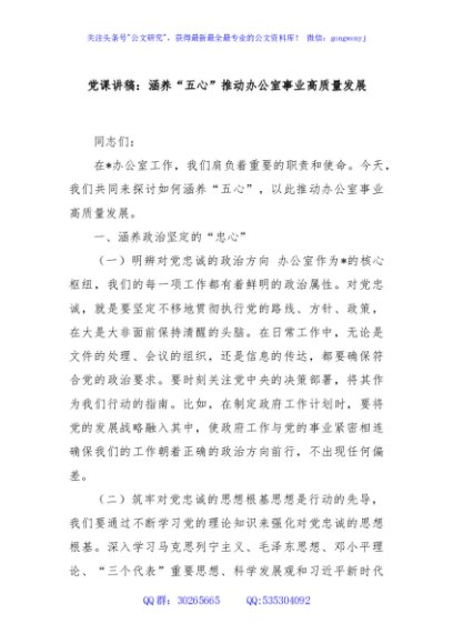 党课讲稿：涵养“五心”推动办公室事业高质量发展