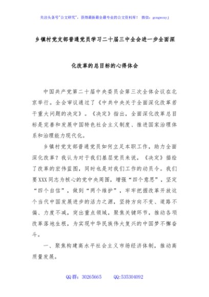 乡镇村党支部普通党员学习二十届三中全会进一步全面深化改革的总目标的心得体会