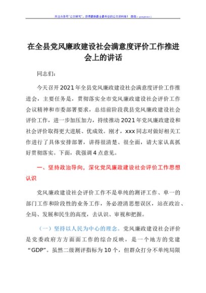 在全县党风廉政建设社会满意度评价工作推进会上的讲话