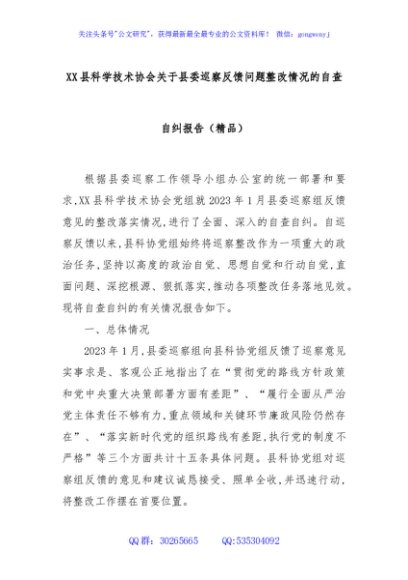 XX县科学技术协会关于县委巡察反馈问题整改情况的自查自纠报告（精品）
