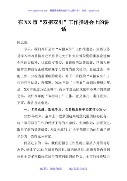 在XX市“双招双引”工作推进会上的讲话