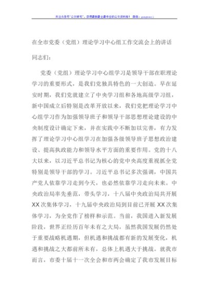 在全市党委（党组）理论学习中心组工作交流会上的讲话
