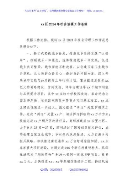 xx区2024年社会治理工作总结