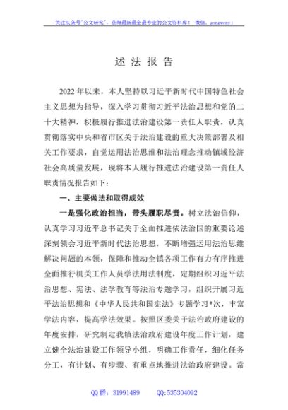 镇党委书记2023年度述法报告