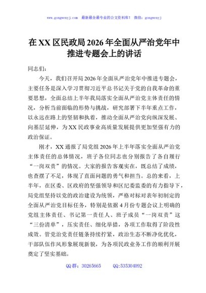 在XX区民政局2026年全面从严治党年中推进专题会上的讲话