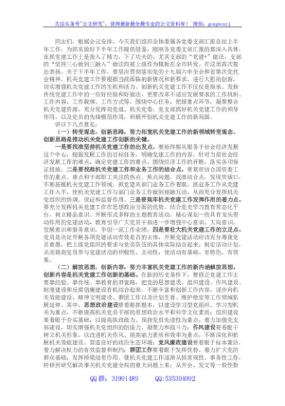 在市国资委系统党建工作半年总结会上的讲话