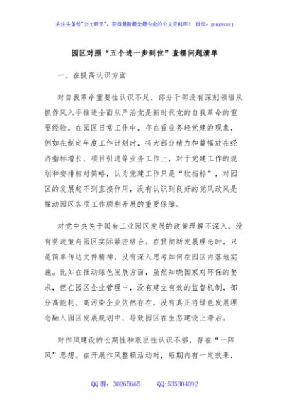 园区对照“五个进一步到位”查摆问题清单