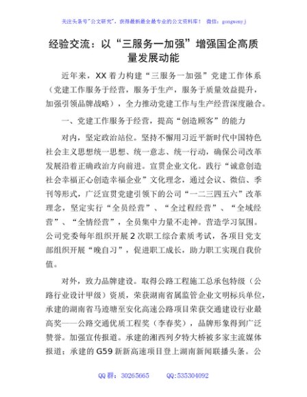 经验交流： 以“三服务一加强”增强国企高质量发展动能