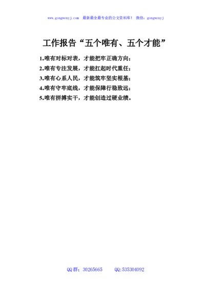 工作报告“五个唯有、五个才能”