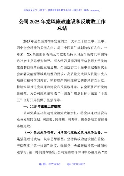 公司2025年党风廉政建设和反腐败工作总结