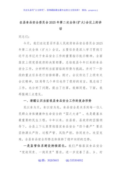 在县食品安全委员会2025年第二次全体(扩大)会议上的讲话