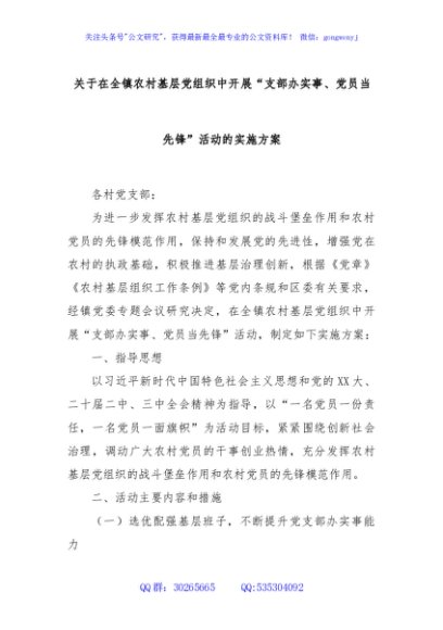 关于在全镇农村基层党组织中开展“支部办实事、党员当先锋”活动的实施方案