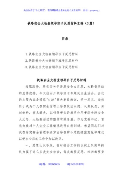 (3篇)铁路安全大检查领导班子反思材料汇编
