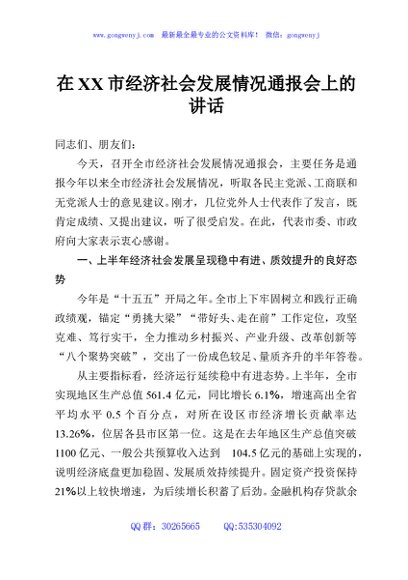 在XX市经济社会发展情况通报会上的讲话