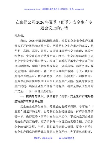 在集团公司2026年夏季（雨季）安全生产专题会议上的讲话