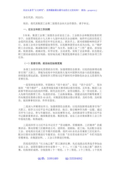 国企工会在换届选举大会上的工作报告