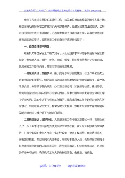 机关部门保密工作自查自评情况报告