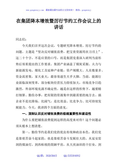 在集团降本增效暨厉行节约工作会议上的讲话