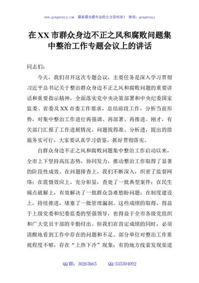 在XX市群众身边不正之风和腐败问题集中整治工作专题会议上的讲话