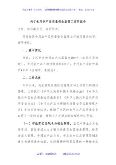 关于食用农产品质量安全监管工作的报告