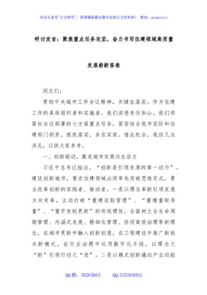 研讨发言：聚焦重点任务攻坚，奋力书写住建领域高质量发展崭新答卷