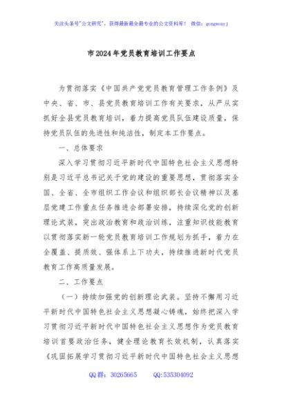 市2024年党员教育培训工作要点