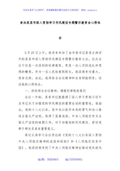 参加某某市深入贯彻学习作风建设专题警示教育会心得体会
