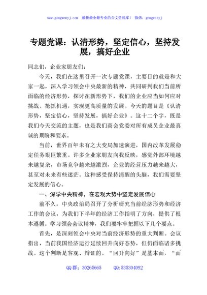 专题党课：认清形势，坚定信心，坚持发展，搞好企业