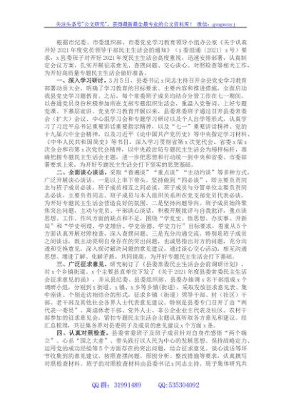 县委常委班子专题民主生活会会前准备情况报告