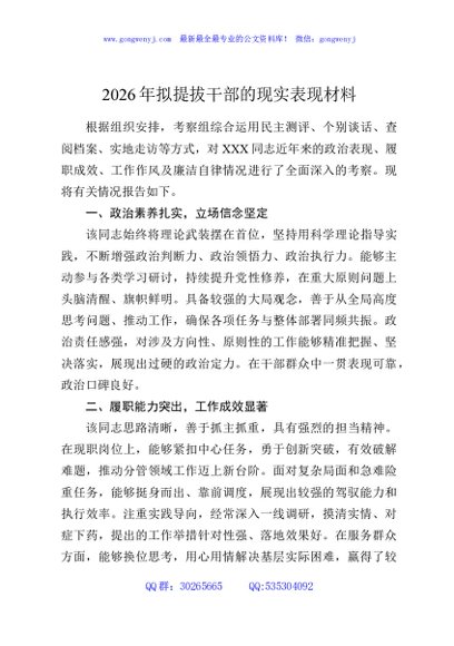 2026年拟提拔干部的现实表现材料