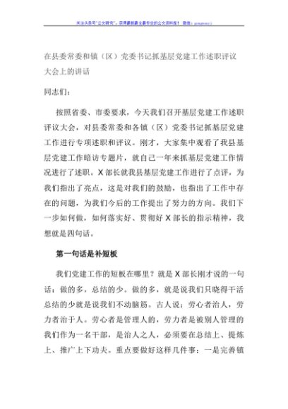 在县委常委和镇（区）党委书记抓基层党建工作述职评议大会上的讲话