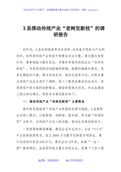 X县推动传统产业“老树发新枝”的调研报告