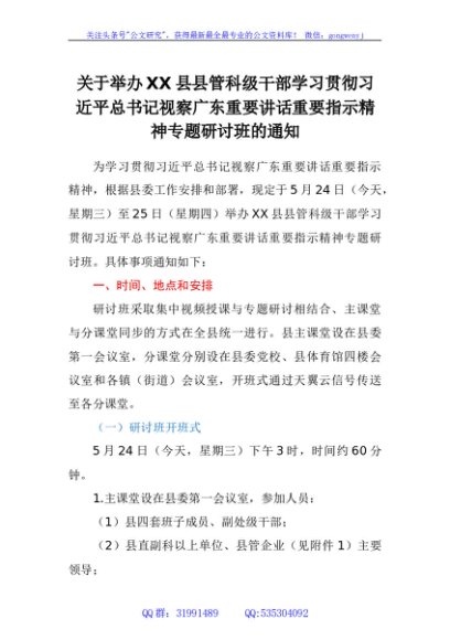 关于举办XX县县管科级干部学习贯彻习近平总书记视察广东重要讲话重要指示精神专题研讨班的通知
