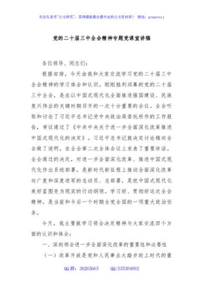 党的二十届三中全会精神专题党课宣讲稿