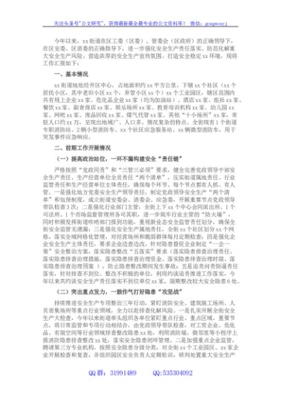 2022年街道安全生产工作汇报