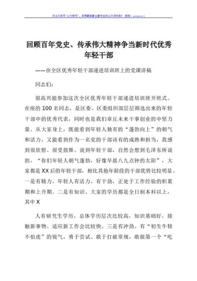 优秀中青年干部培训班上的党课