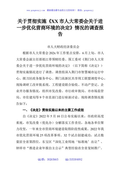 关于贯彻实施《XX市人大常委会关于进一步优化营商环境的决定》情况的调查报告