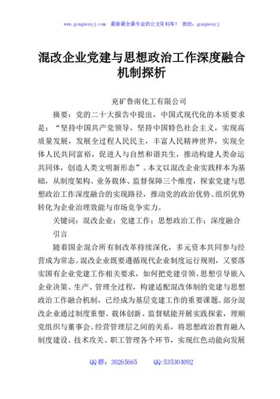 混改企业党建与思想政治工作深度融合机制探析