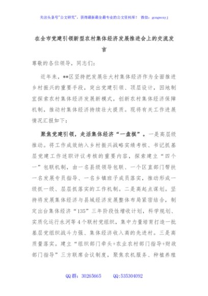 在全市党建引领新型农村集体经济发展推进会上的交流发言