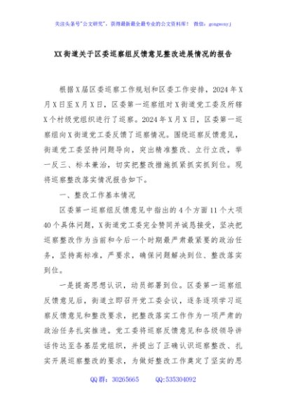 XX街道关于区委巡察组反馈意见整改进展情况的报告