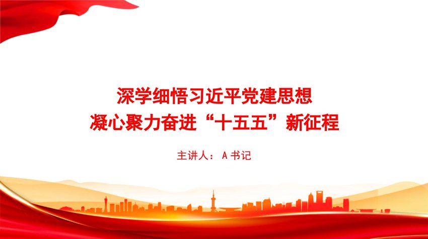 党课PPT：深学细悟习近平党建思想，凝心聚力奋进“十五五”新征程