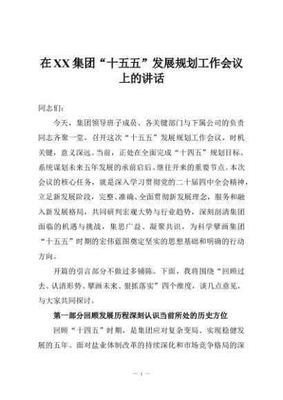 在XX集团“十五五”发展规划工作会议上的讲话