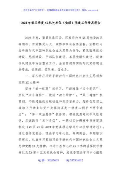 2024年第三季度XX机关单位（党组）党建工作情况报告