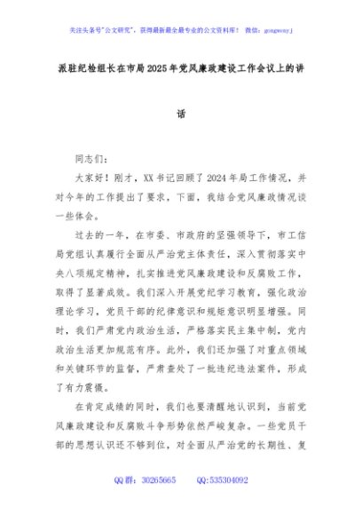 派驻纪检组长在市局2025年党风廉政建设工作会议上的讲话